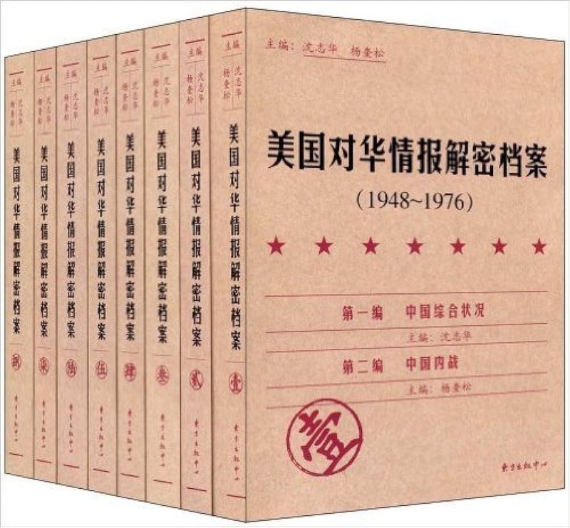 美国对华情报解密档案：1948_1976（全8卷）-落羽网