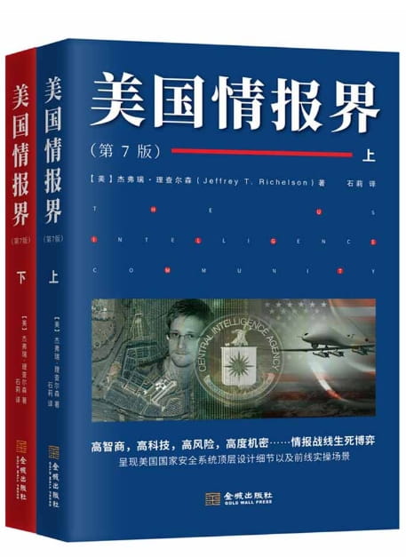 美国情报界（全2册）-落羽网