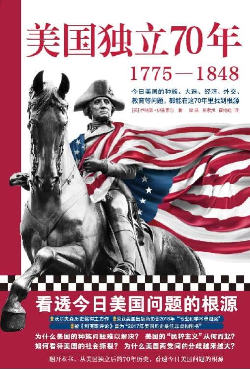 美国独立70年：1775-1848-落羽网