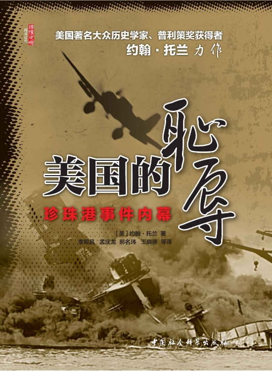美国的耻辱：珍珠港事件内幕-落羽网