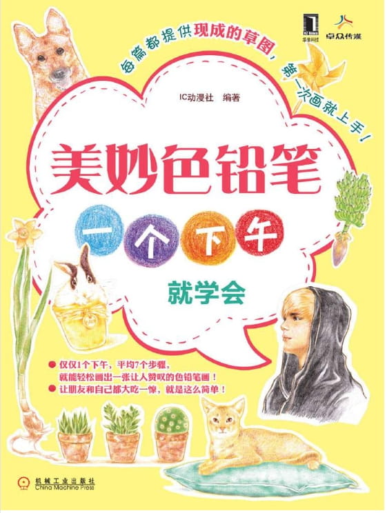 美妙色铅笔：一个下午就学会-落羽网