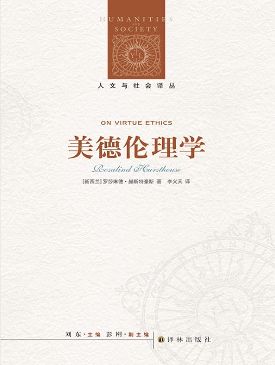 美德伦理学-落羽网