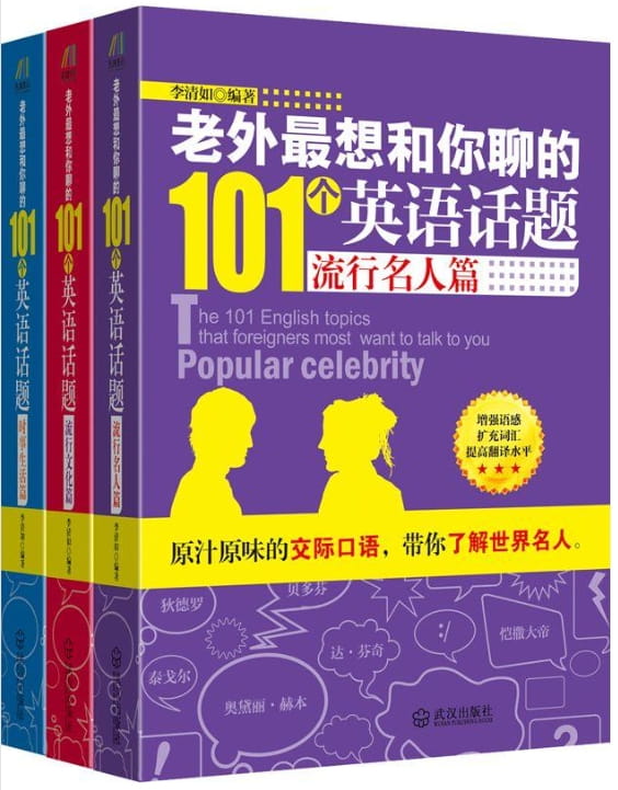 老外最想和你聊的101个英语话题（全3册）-落羽网