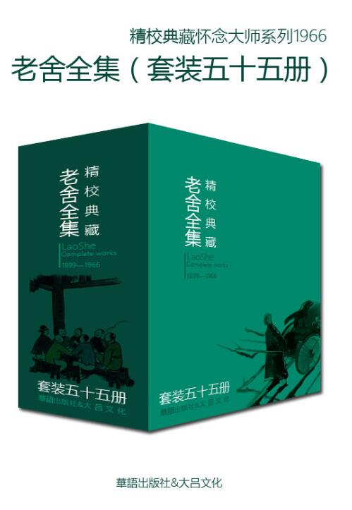 老舍作品全集（全55册）-落羽网