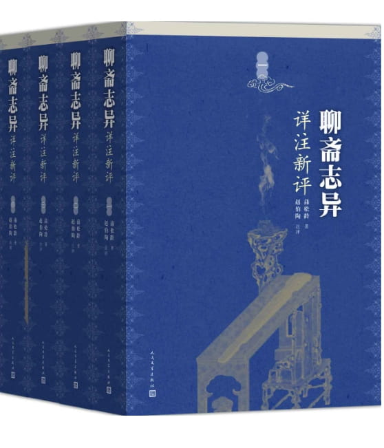 聊斋志异详注新评（全4册）-落羽网