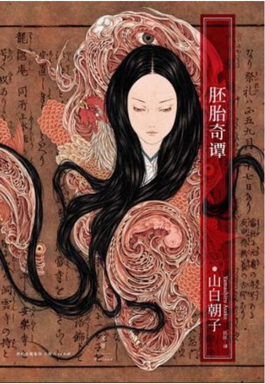胚胎奇谭-落羽网