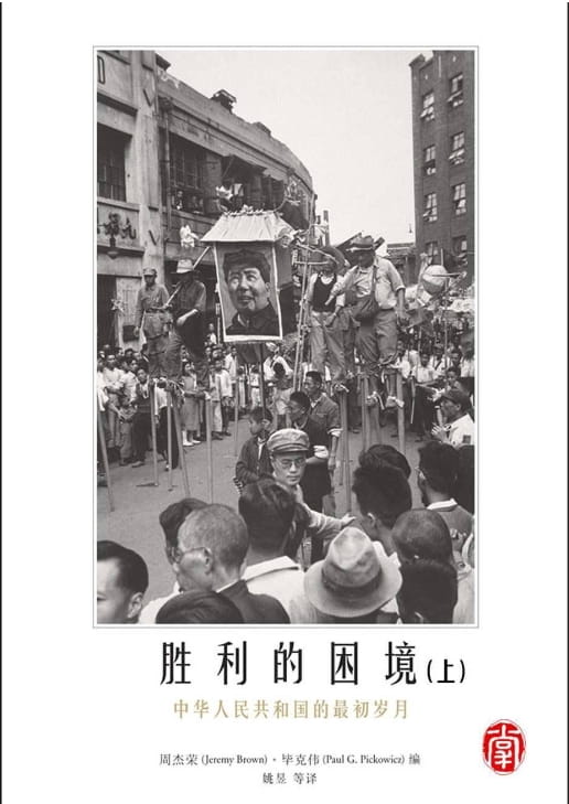 胜利的困境：中华人民共和国的最初岁月（全2册）-落羽网