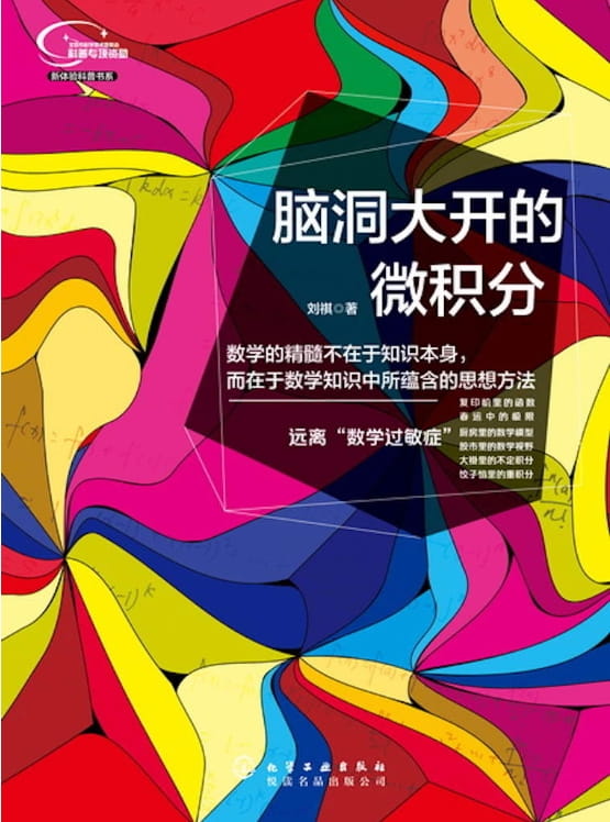 脑洞大开的微积分-落羽网