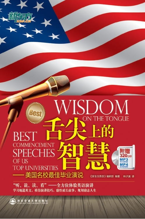 舌尖上的智慧——美国名校最佳毕业演说（全3辑）-落羽网