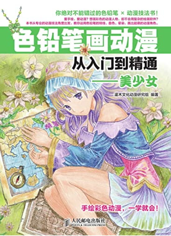 色铅笔画动漫从入门到精通——美少女-落羽网