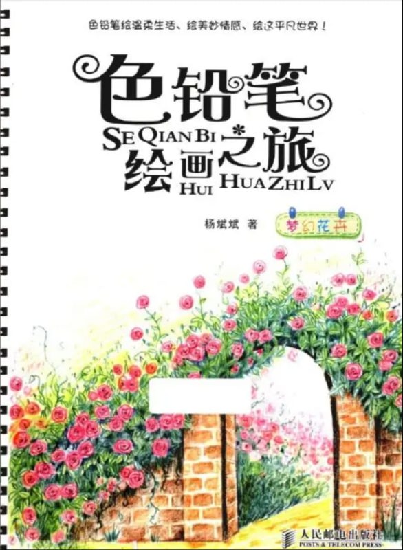 色铅笔绘画之旅：梦幻花卉-落羽网