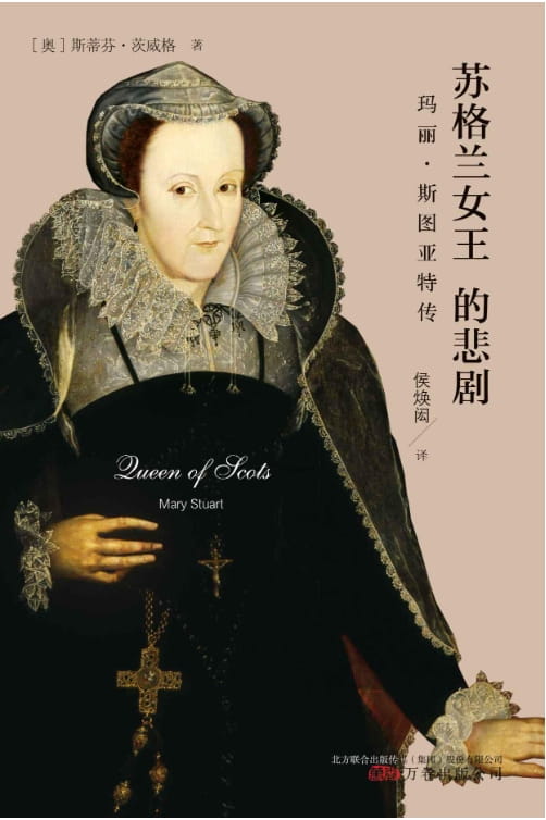 苏格兰女王的悲剧：玛丽•斯图亚特传-落羽网