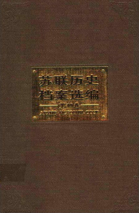 苏联历史档案汇编（全34卷）-落羽网