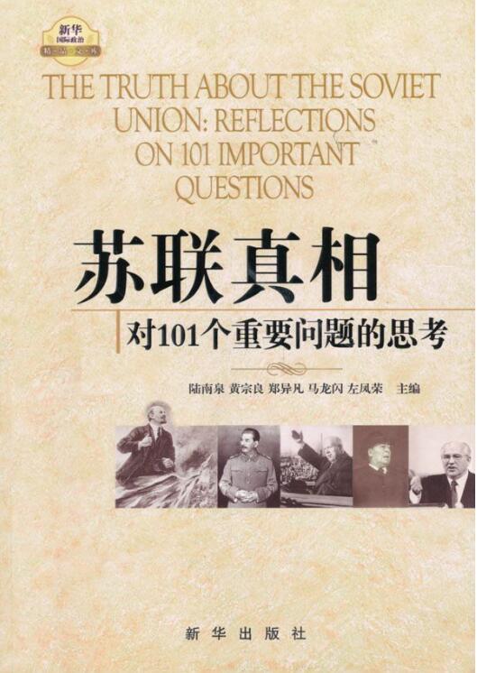 苏联真相：对101个重要问题的思考（全3册）-落羽网