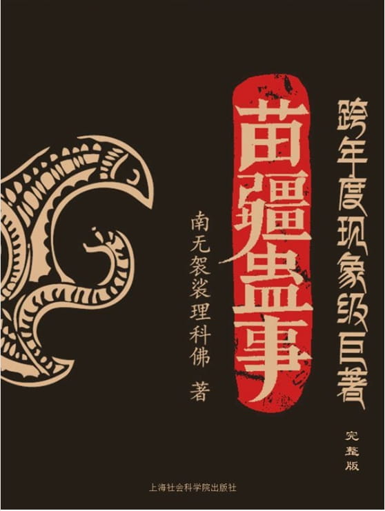 苗疆蛊事-落羽网