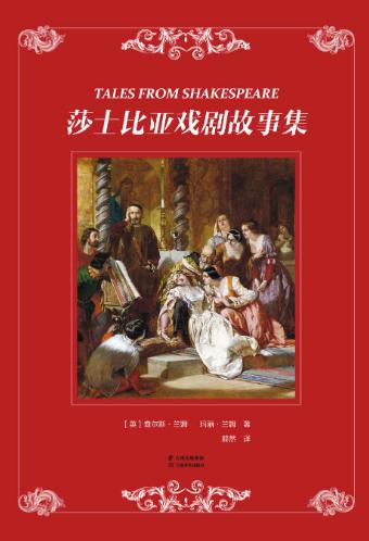 莎士比亚戏剧故事集-落羽网