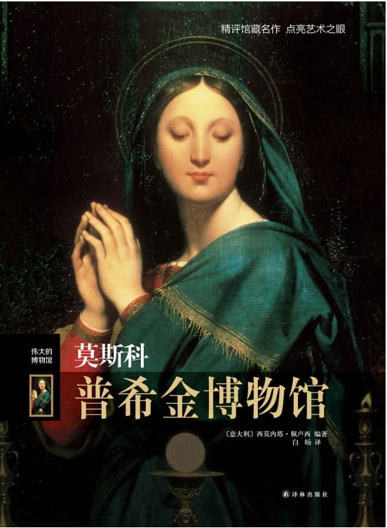 莫斯科普希金博物馆-落羽网