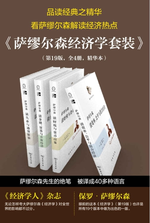 萨缪尔森谈效率，公平与混合经济、萨缪尔森谈财税与货币政策、萨缪尔森谈金融、贸易与开放经济、萨缪尔森谈失业与通货膨胀-落羽网