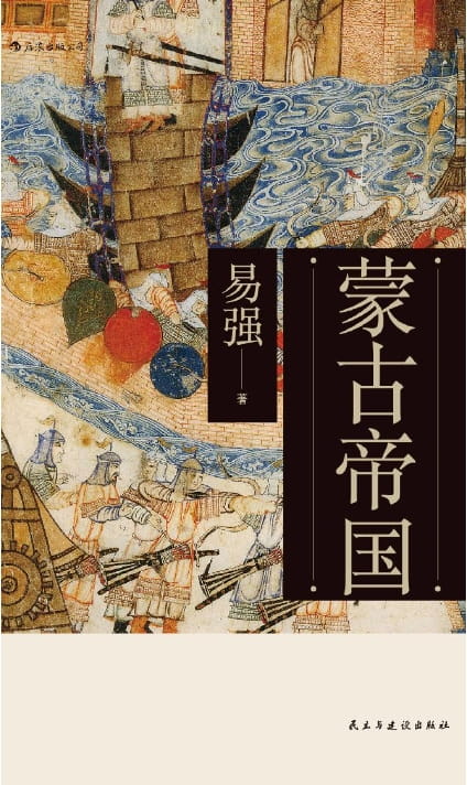 蒙古帝国-落羽网