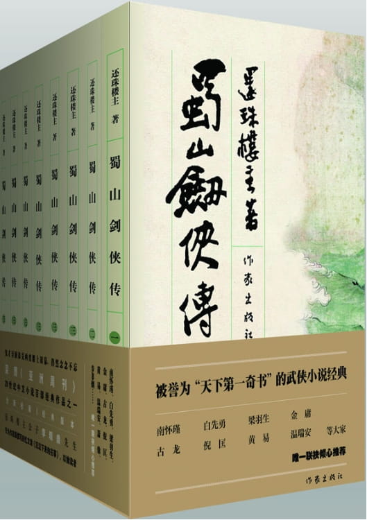 蜀山剑侠传（全8册）-落羽网