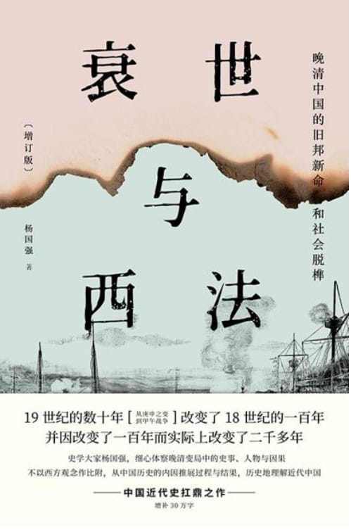 衰世与西法：晚清中国的旧邦新命和社会脱榫-落羽网