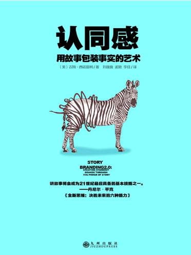 认同感：用故事包装事实的艺术-落羽网