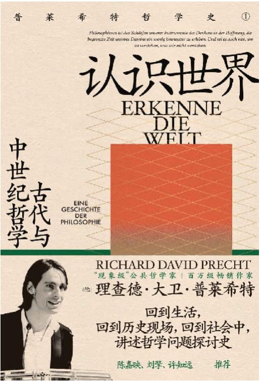 认识世界：古代与中世纪哲学-落羽网