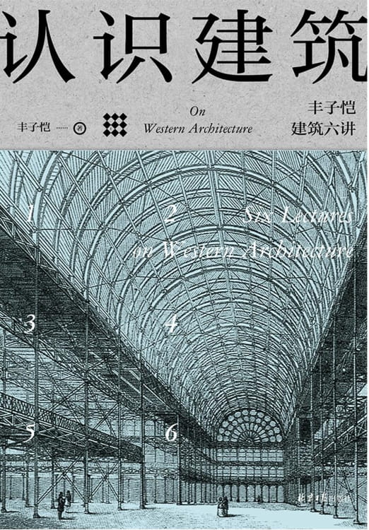 认识建筑：丰子恺建筑六讲-落羽网