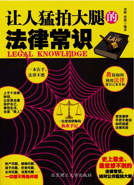 让人猛拍大腿的法律常识-落羽网
