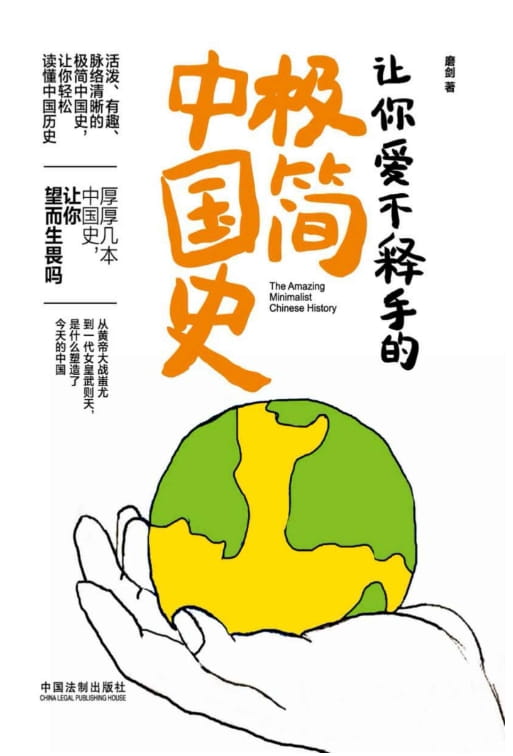 图片[3]-让你爱不释手的极简美国史、让你爱不释手的极简世界史、让你爱不释手的极简中国史-落羽网