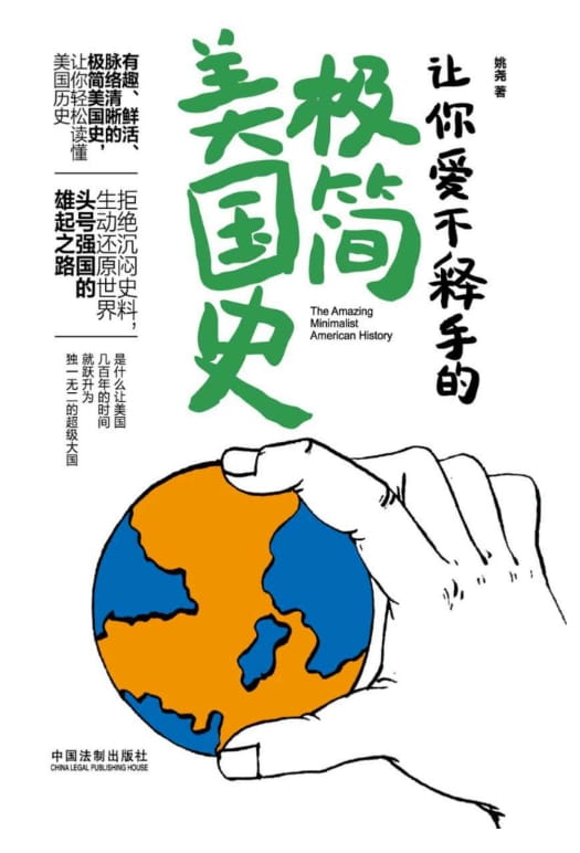 让你爱不释手的极简美国史、让你爱不释手的极简世界史、让你爱不释手的极简中国史-落羽网
