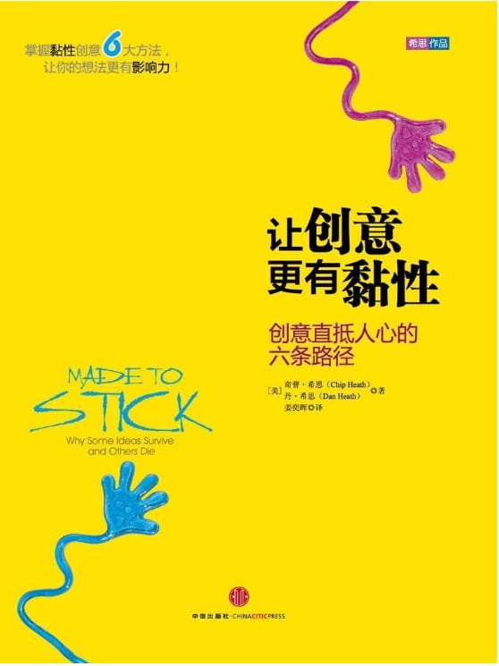 让创意更有黏性：创意直抵人心的六条路径-落羽网