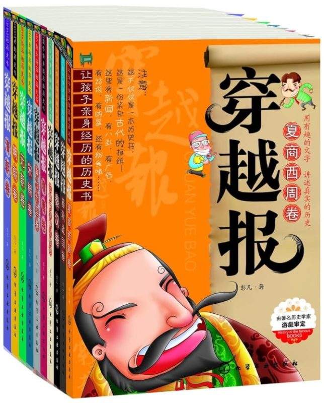 让孩子亲身经历的历史书：穿越报-落羽网