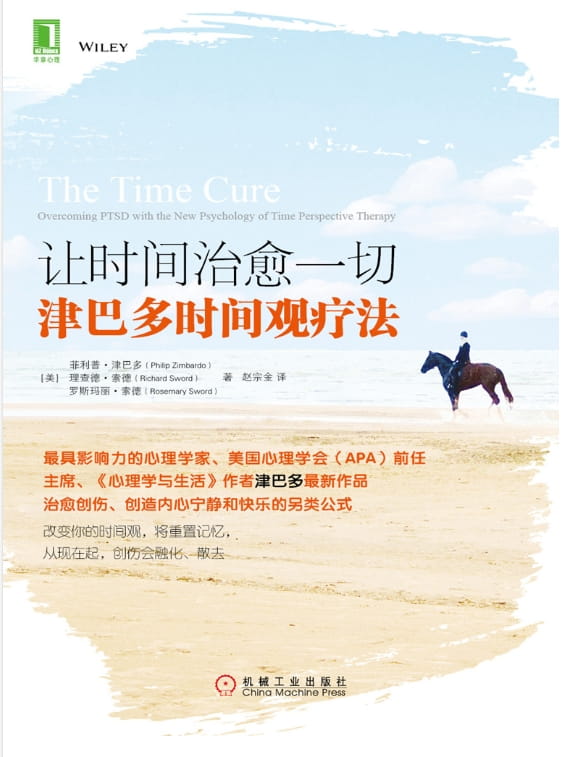让时间治愈一切：津巴多时间观疗法-落羽网