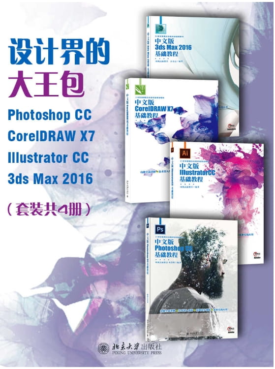 设计届的大王包：Photoshop CC CorelDRAW X7 Illustrator CC 3ds Max 2016（全4册）-落羽网