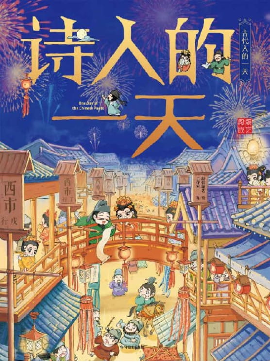 诗人的一天-落羽网