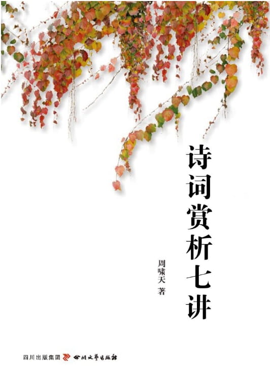 诗词赏析七讲-落羽网