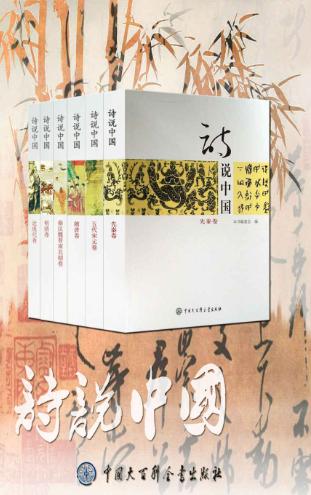 诗说中国（全6册）-落羽网
