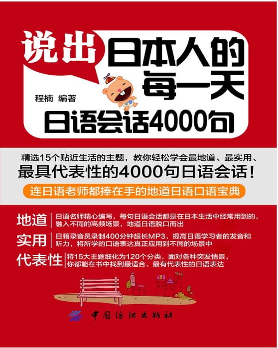 说出日本人的每一天：日语会语4000句-落羽网