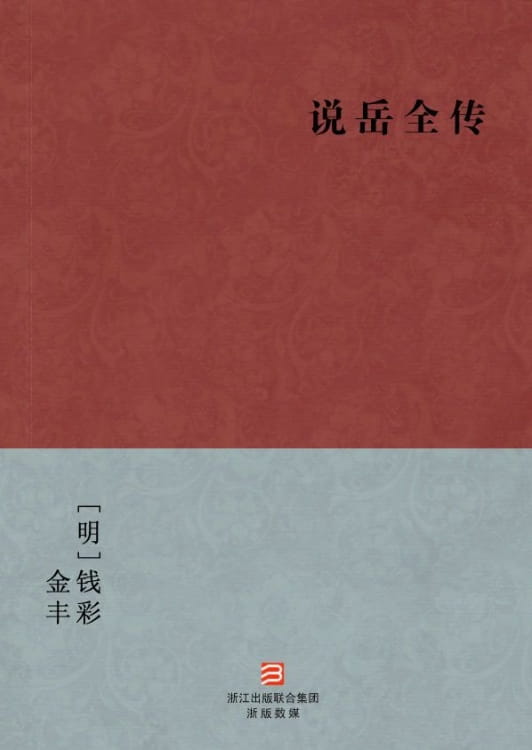 说岳全传-落羽网