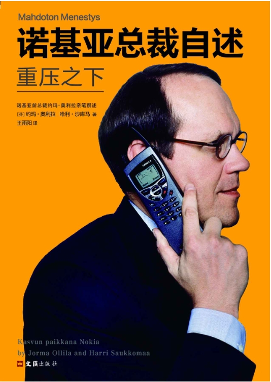 诺基亚总裁自述：重压之下-落羽网