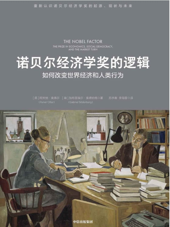诺贝尔经济学奖的逻辑-落羽网