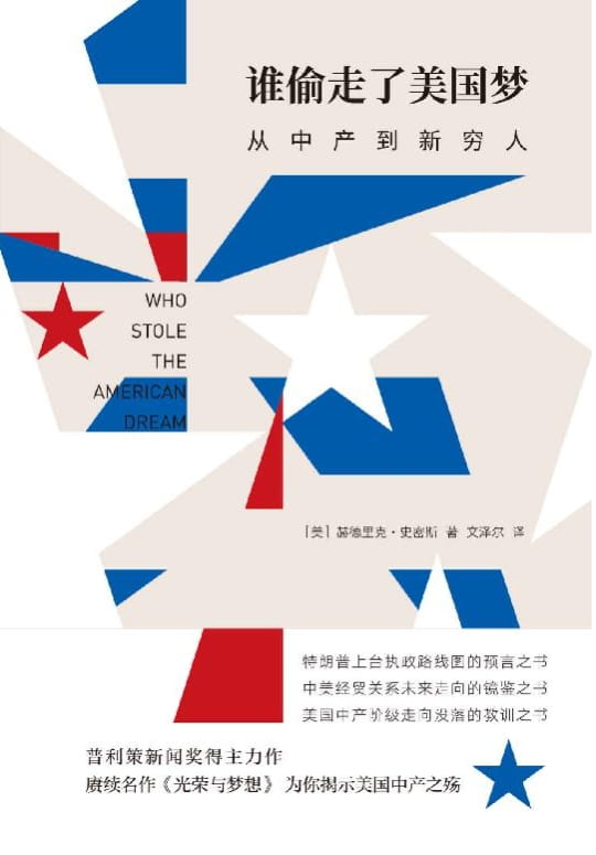 谁偷走了美国梦：从中产到新穷人-落羽网