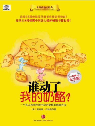谁动了我的奶酪、谁动了我的奶酪2-落羽网