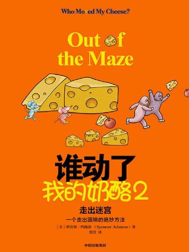 图片[2]-谁动了我的奶酪、谁动了我的奶酪2-落羽网