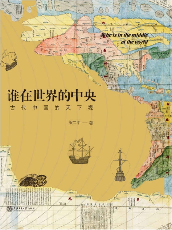 谁在世界的中央：古代中国的天下观-落羽网