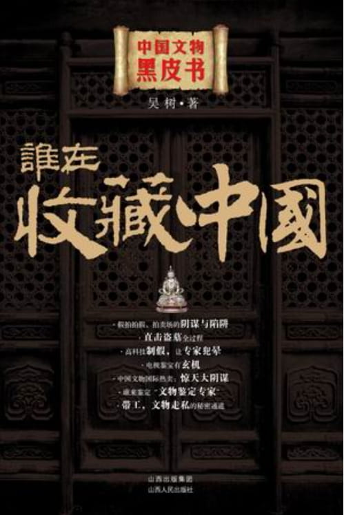 谁在收藏中国-吴树-落羽网