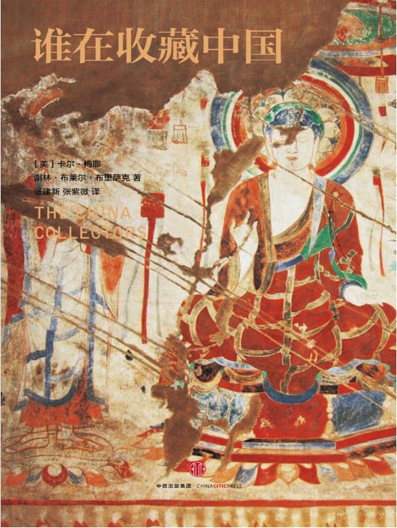 谁在收藏中国：美国猎获亚洲艺术珍宝百年记-落羽网