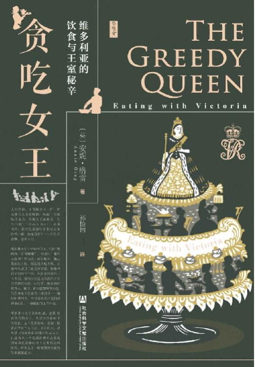 贪吃女王：维多利亚的饮食与王室秘辛-落羽网