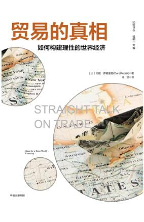 贸易的真相：如何构建理性的世界经济-落羽网
